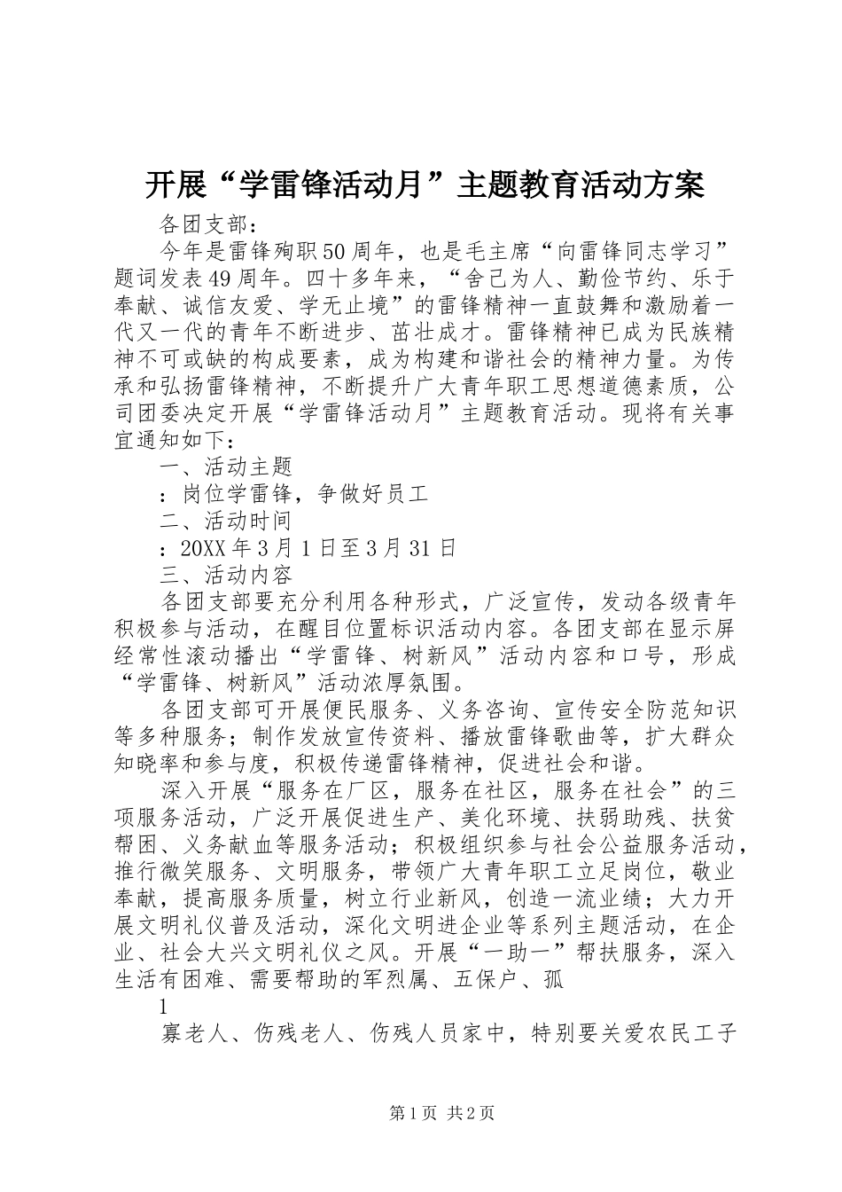 开展学雷锋活动月主题教育活动方案_第1页