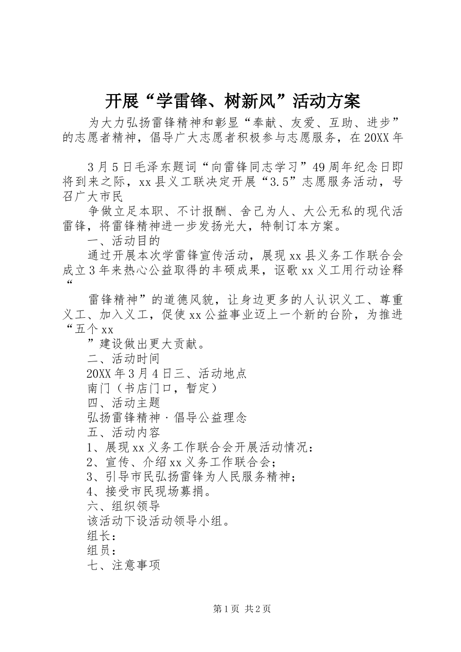 开展学雷锋树新风活动方案_第1页