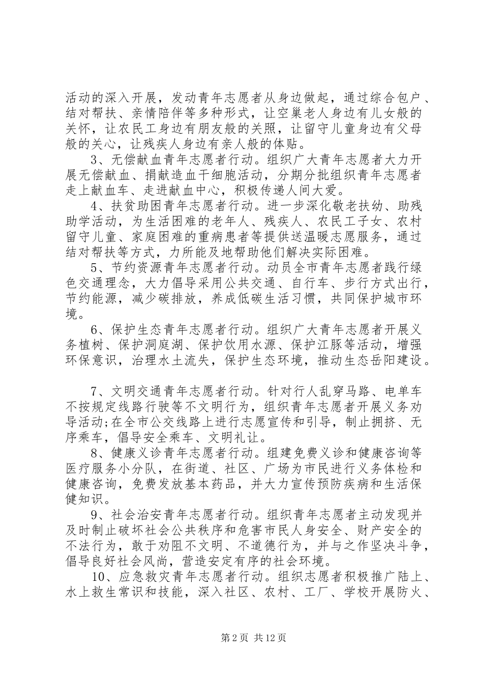 开展学雷锋志愿服务活动方案_第2页