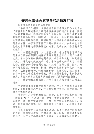 开展学雷锋志愿服务活动情况汇报