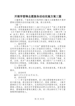 开展学雷锋志愿服务活动实施方案三篇