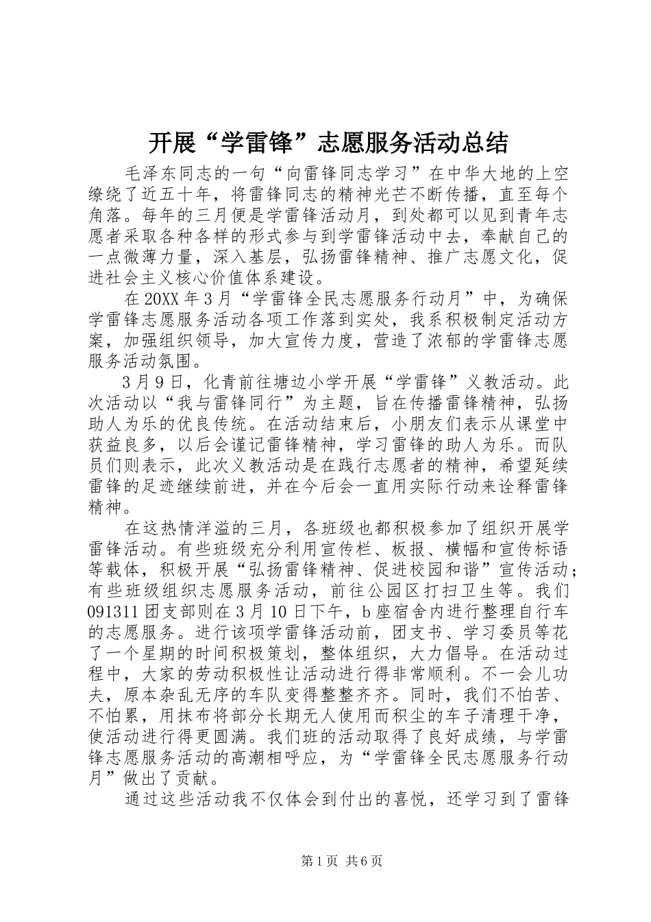 开展学雷锋志愿服务活动总结_第1页
