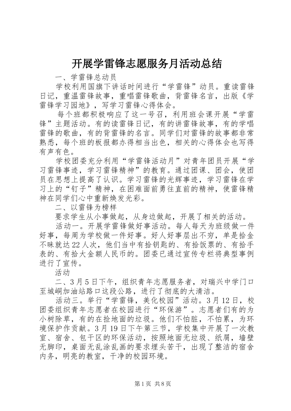 开展学雷锋志愿服务月活动总结_第1页