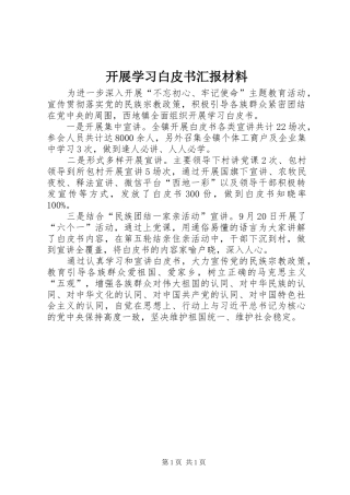 开展学习白皮书汇报材料