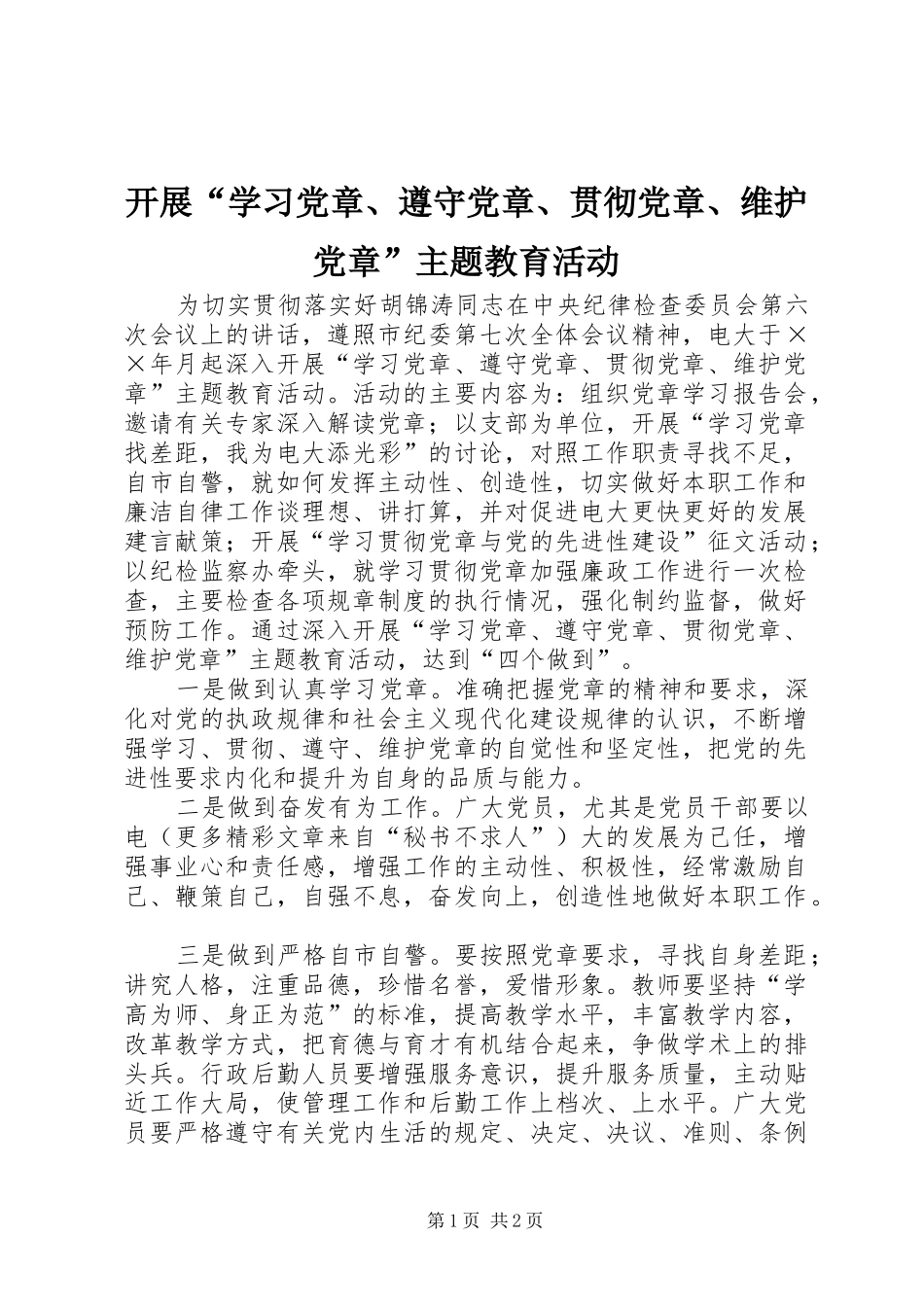 开展学习党章遵守党章贯彻党章维护党章主题教育活动_第1页