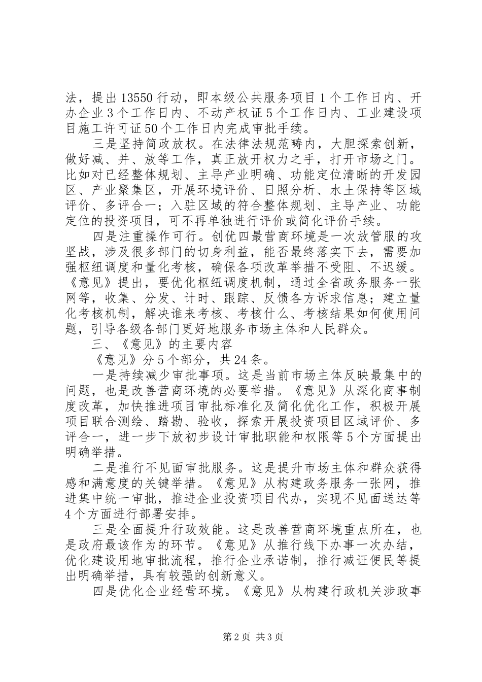开展学习关于创优四最营商环境的意见工作总结_第2页