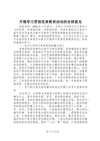 开展学习贯彻党章教育活动的安排意见