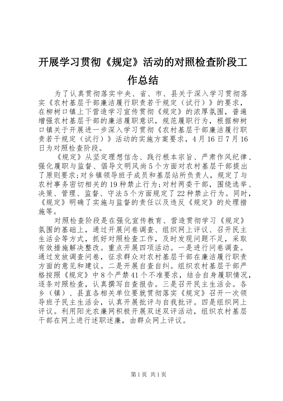 开展学习贯彻规定活动的对照检查阶段工作总结_第1页