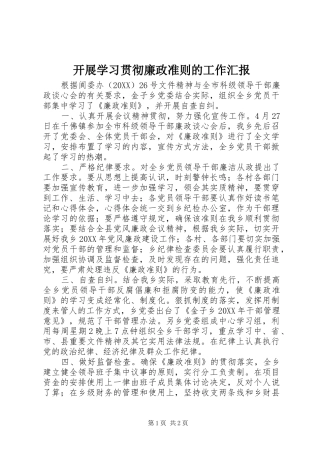 开展学习贯彻廉政准则的工作汇报