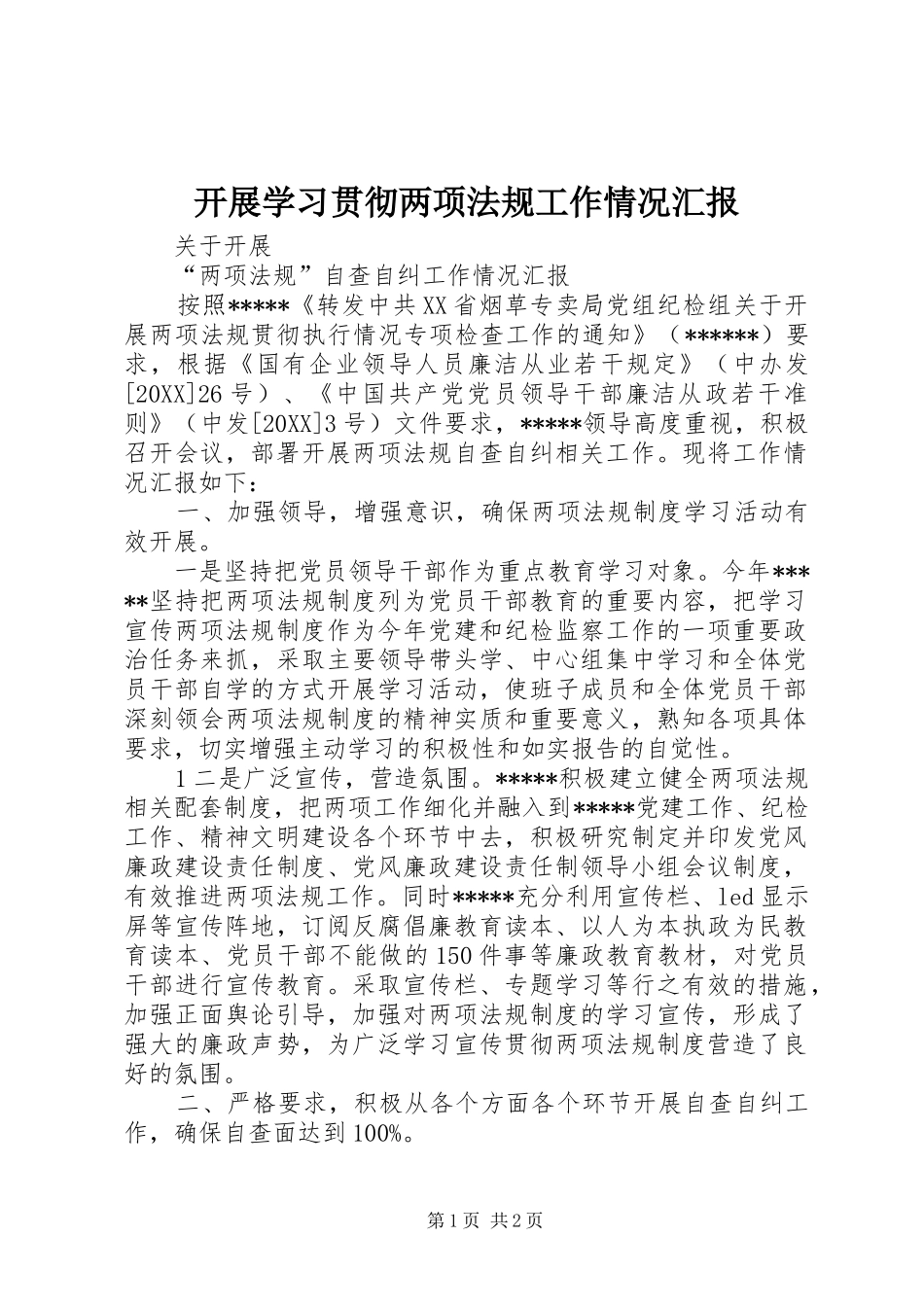 开展学习贯彻两项法规工作情况汇报_第1页