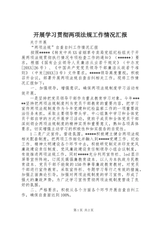 开展学习贯彻两项法规工作情况汇报