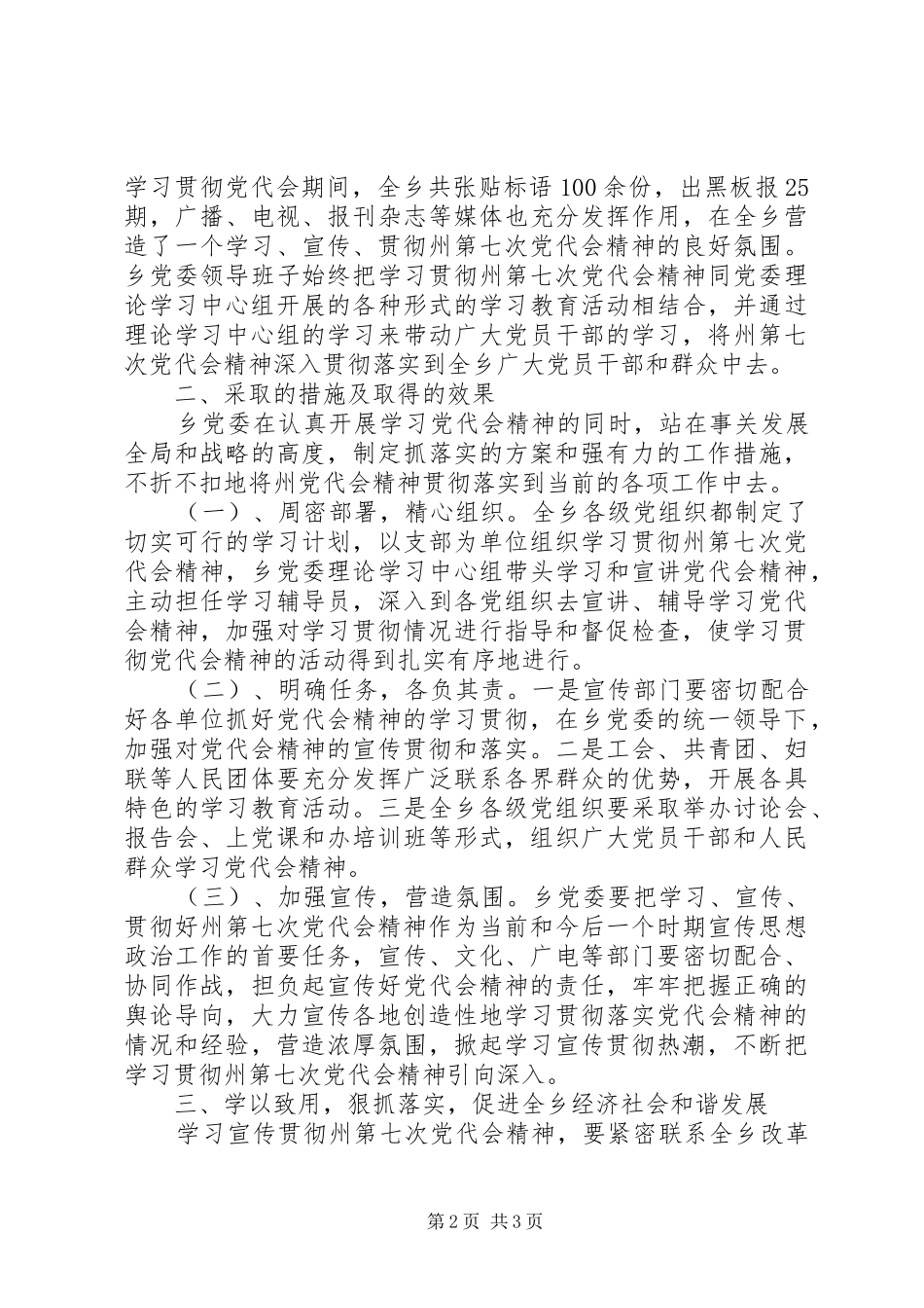 开展学习贯彻州第七次党代会精神的工作总结_第2页