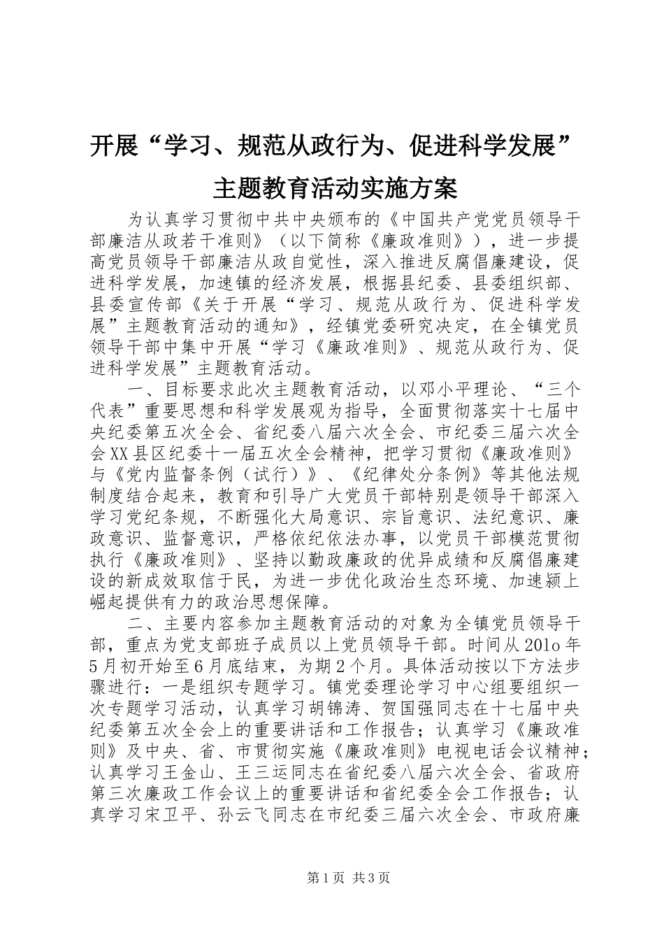 开展学习规范从政行为促进科学发展主题教育活动实施方案_第1页