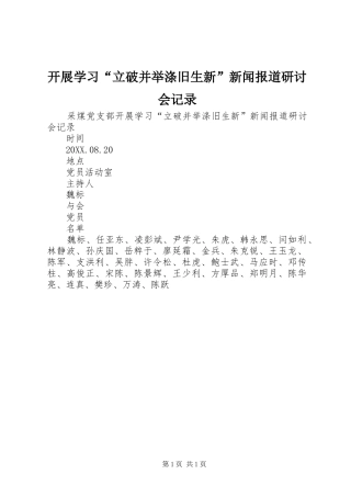 开展学习立破并举涤旧生新新闻报道研讨会记录