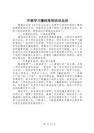 开展学习廉政准则活动总结