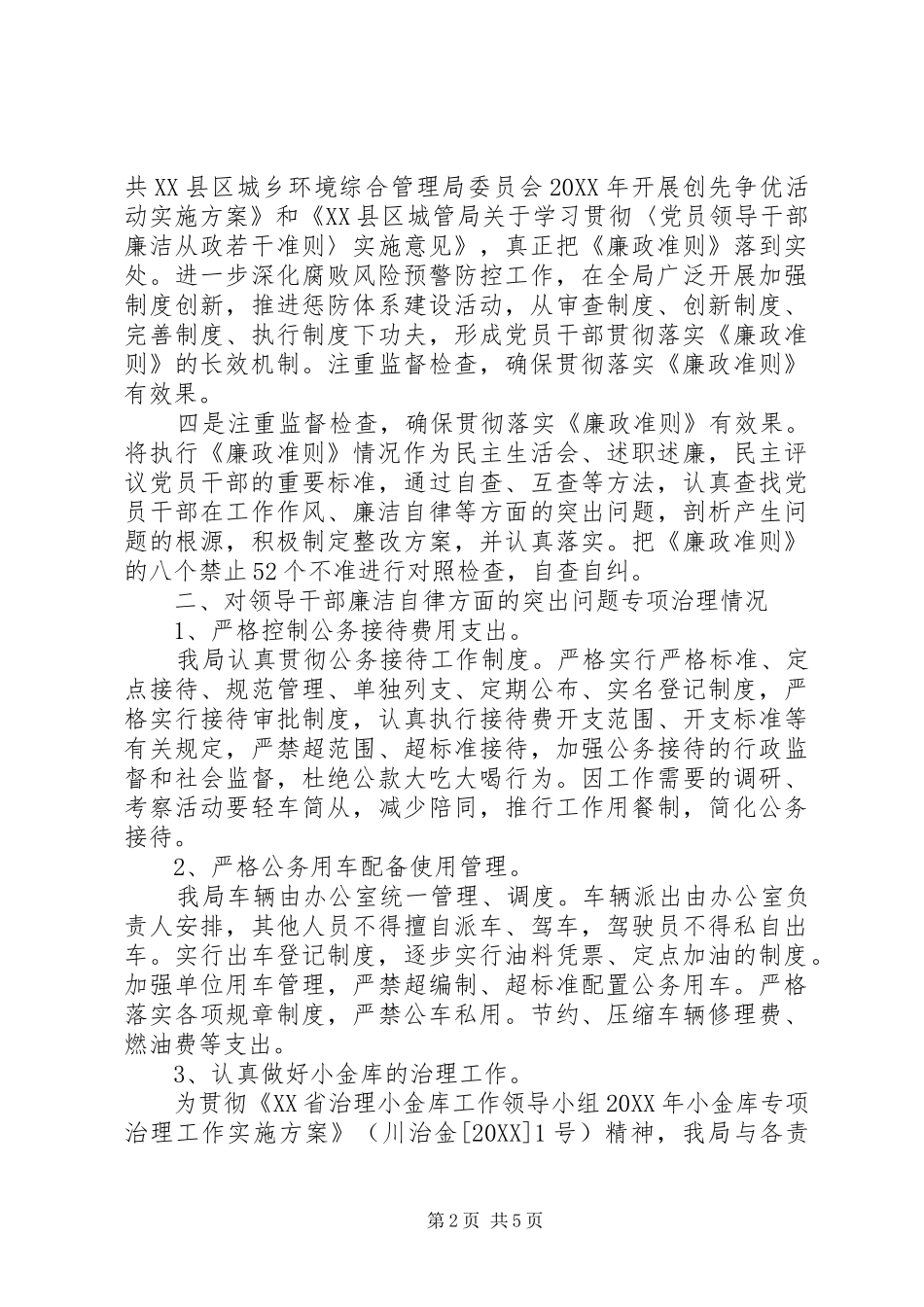 开展学习廉政准则自查自纠情况报告_第2页