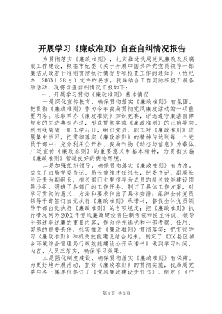 开展学习廉政准则自查自纠情况报告