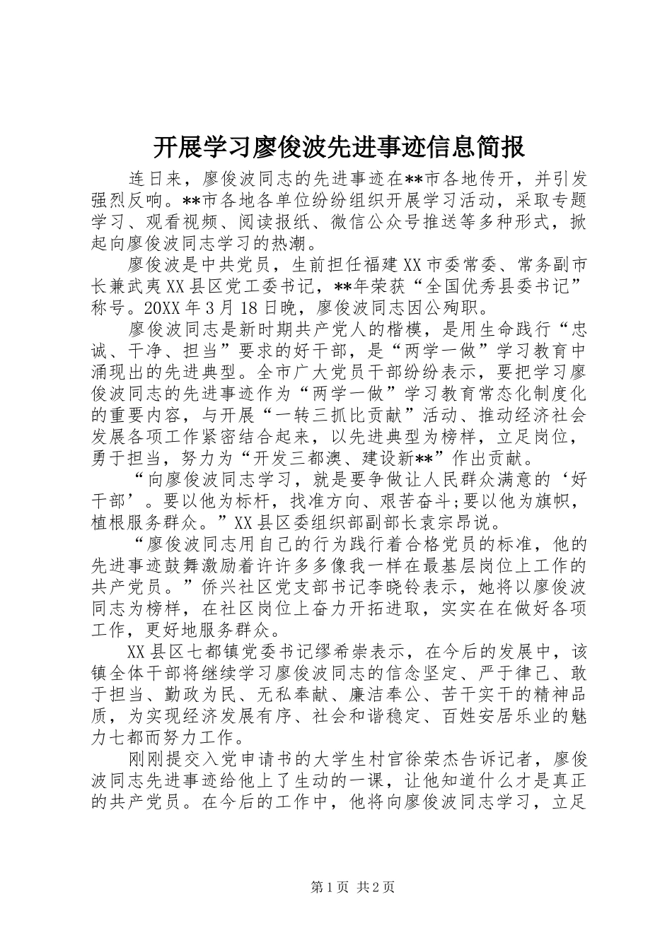 开展学习廖俊波先进事迹信息简报_第1页