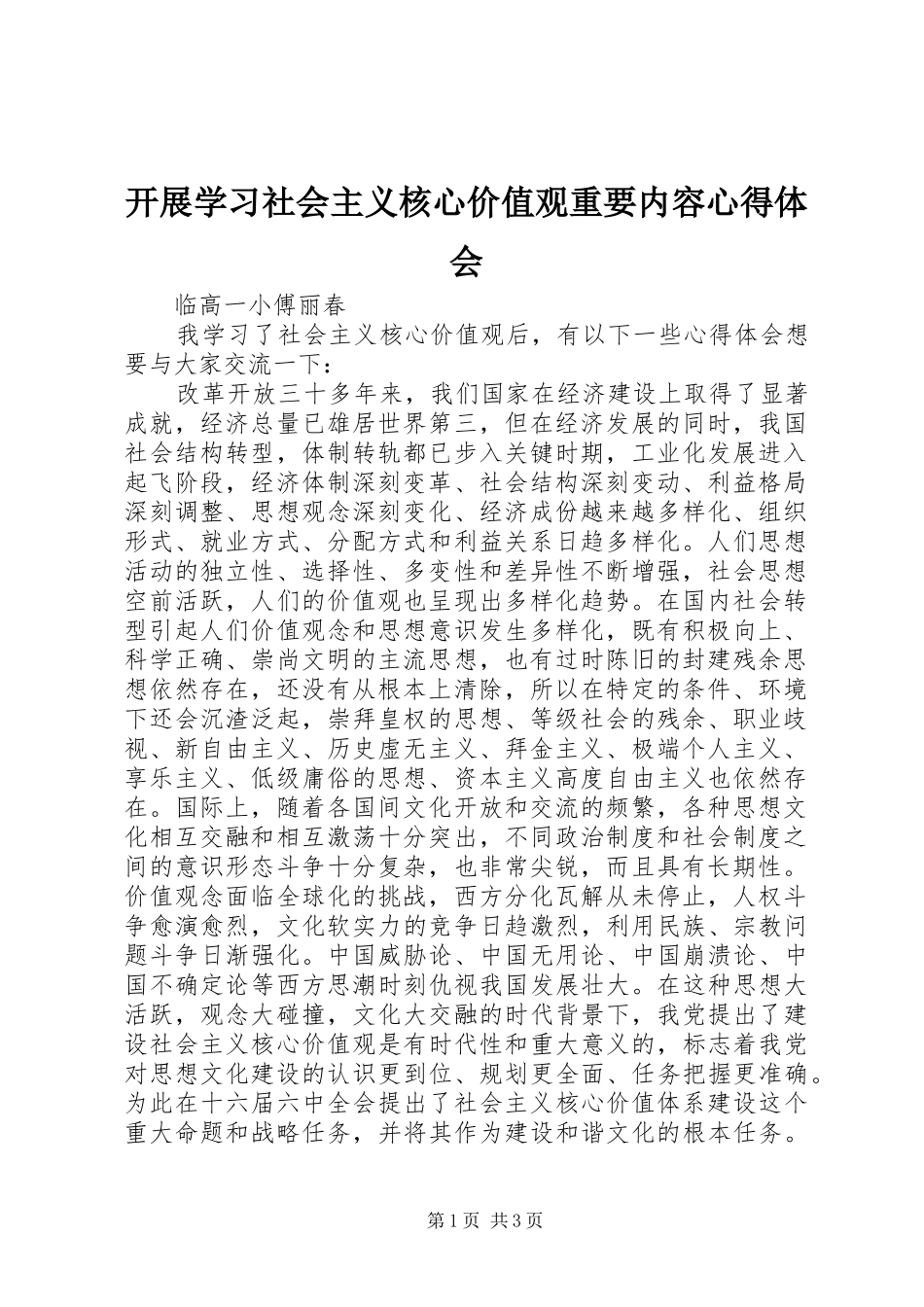 开展学习社会主义核心价值观重要内容心得体会_第1页