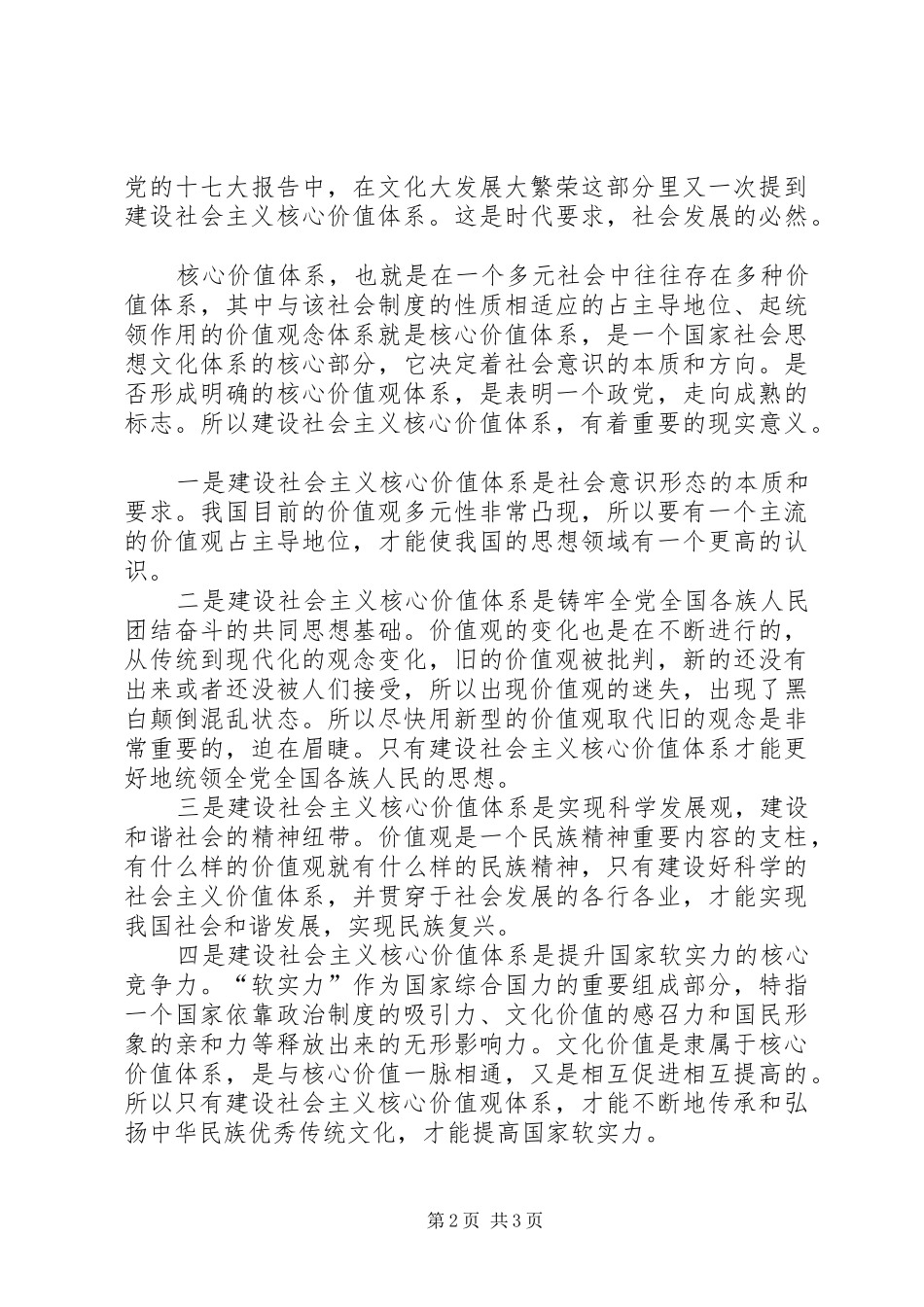 开展学习社会主义核心价值观重要内容心得体会_第2页