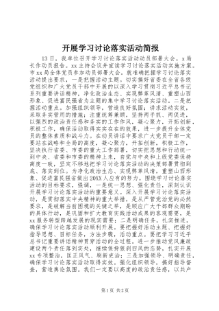 开展学习讨论落实活动简报