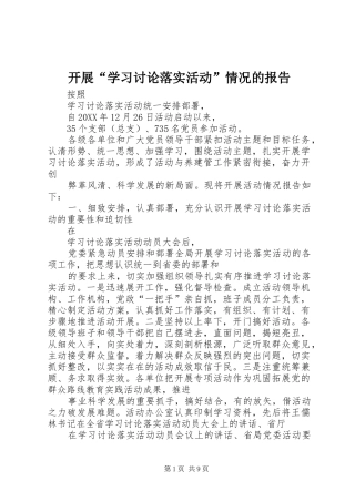 开展学习讨论落实活动情况的报告