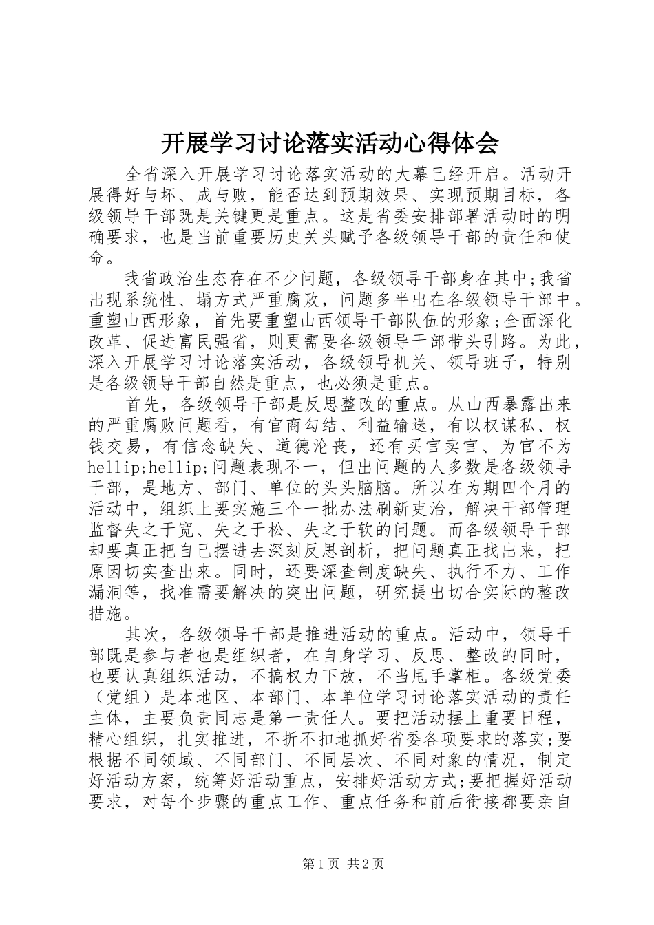 开展学习讨论落实活动心得体会_第1页