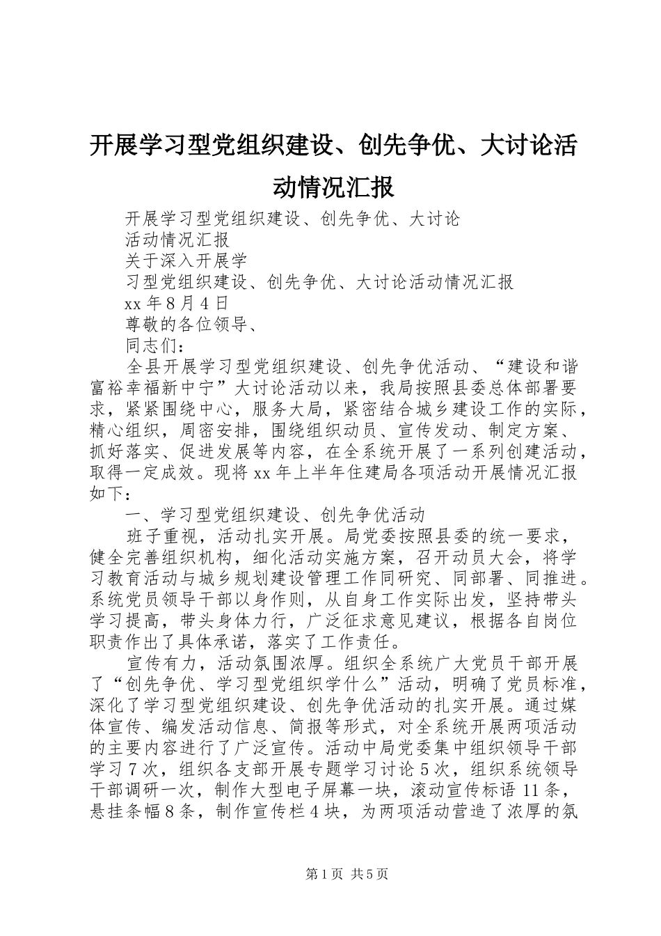 开展学习型党组织建设创先争优大讨论活动情况汇报_第1页