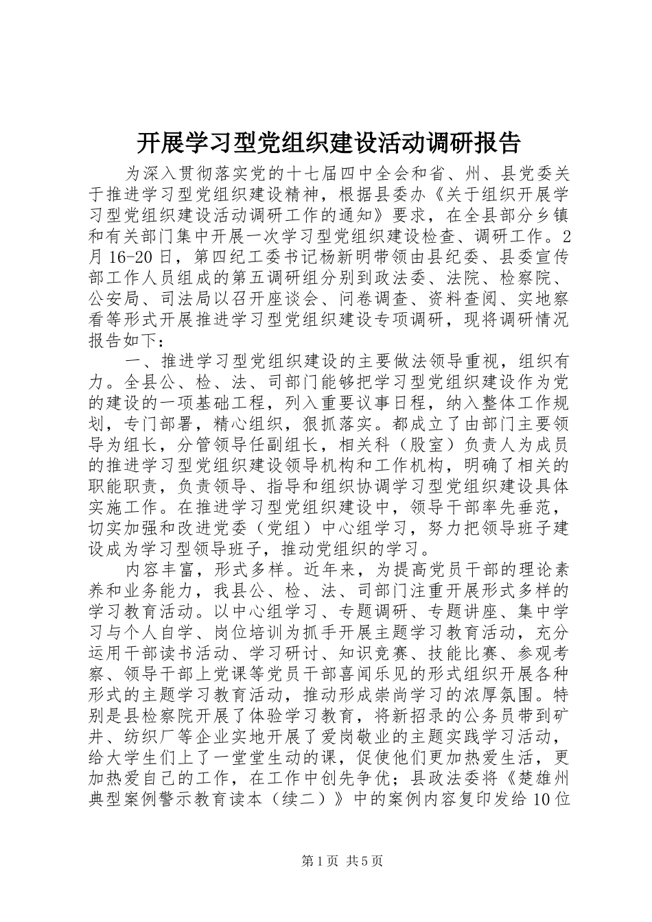 开展学习型党组织建设活动调研报告_第1页