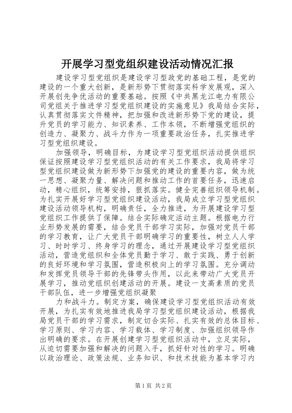 开展学习型党组织建设活动情况汇报_第1页