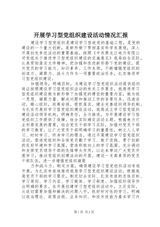 开展学习型党组织建设活动情况汇报