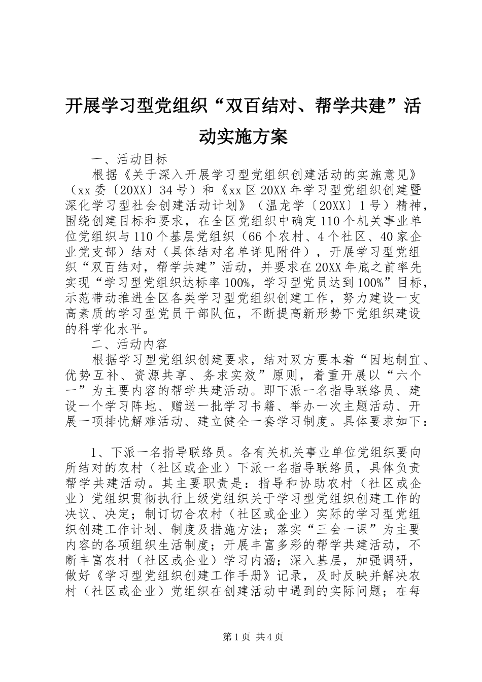 开展学习型党组织双百结对帮学共建活动实施方案_第1页