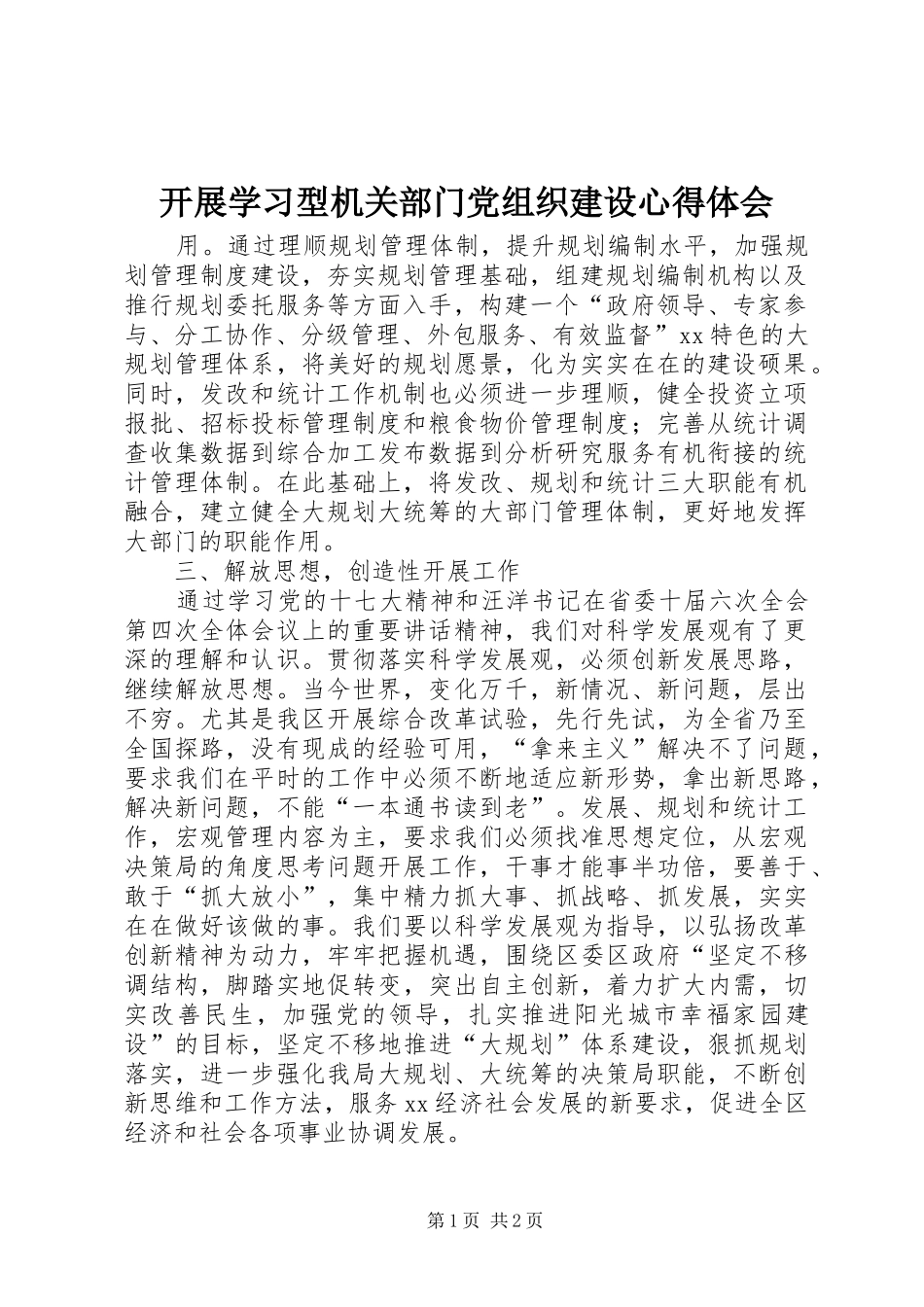 开展学习型机关部门党组织建设心得体会_第1页