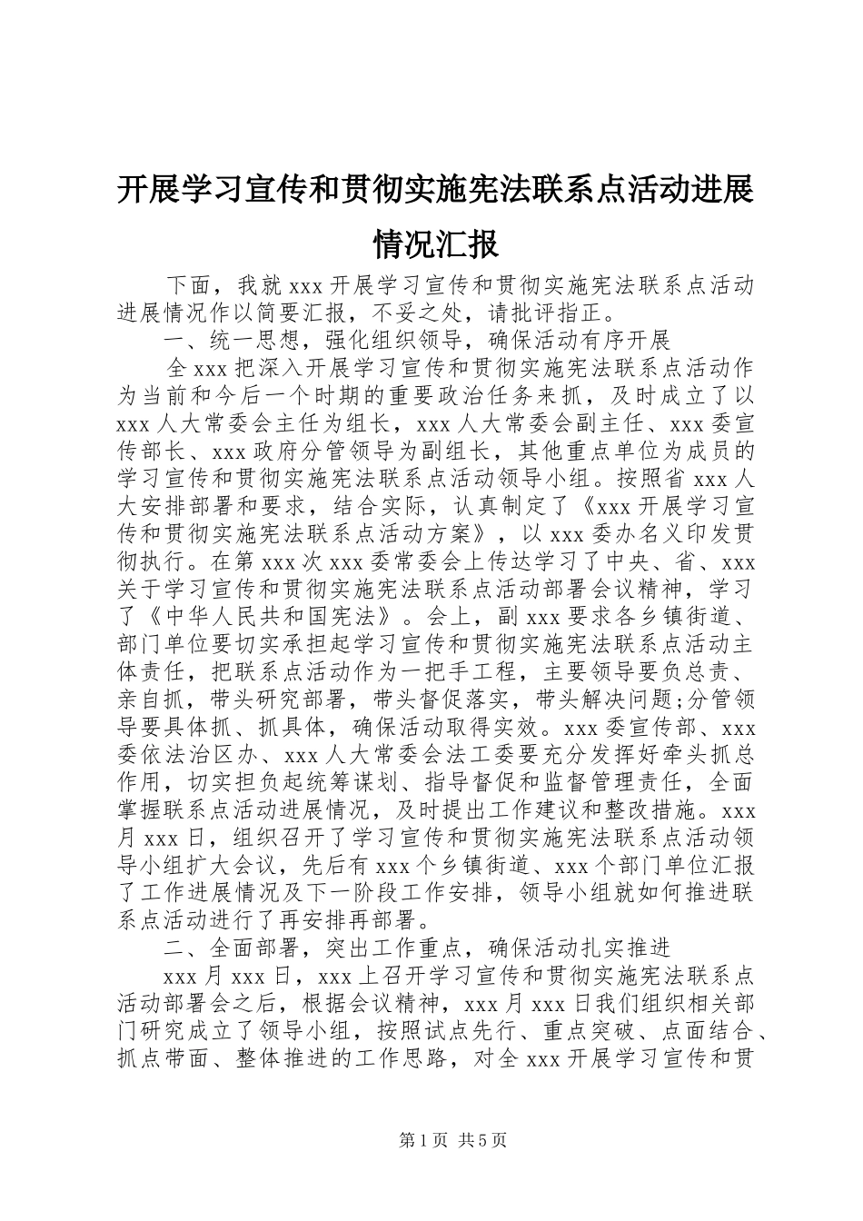 开展学习宣传和贯彻实施宪法联系点活动进展情况汇报_第1页