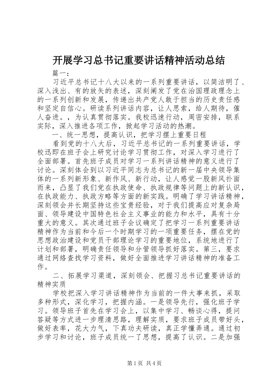 开展学习总书记重要致辞精神活动总结_第1页