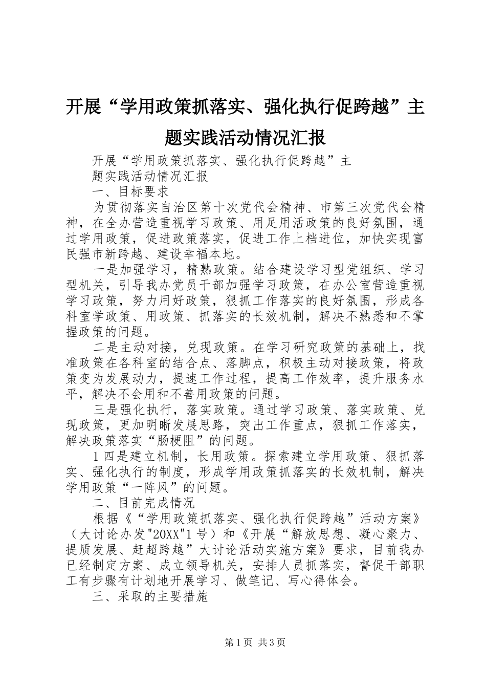 开展学用政策抓落实强化执行促跨越主题实践活动情况汇报_第1页