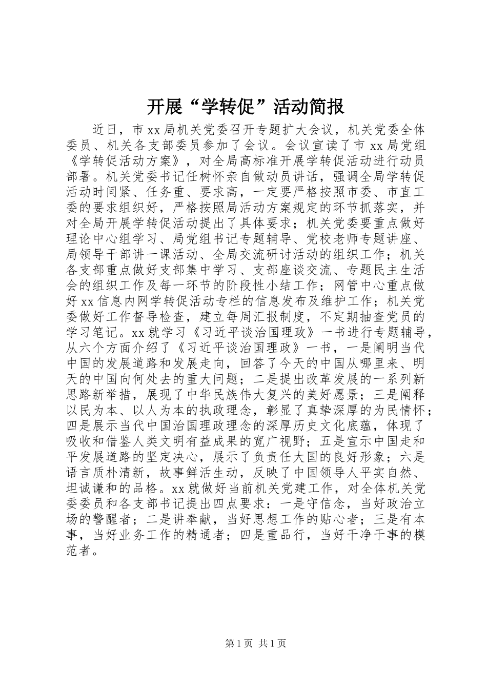 开展学转促活动简报_第1页