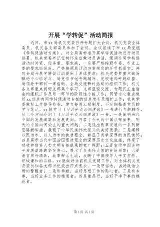 开展学转促活动简报