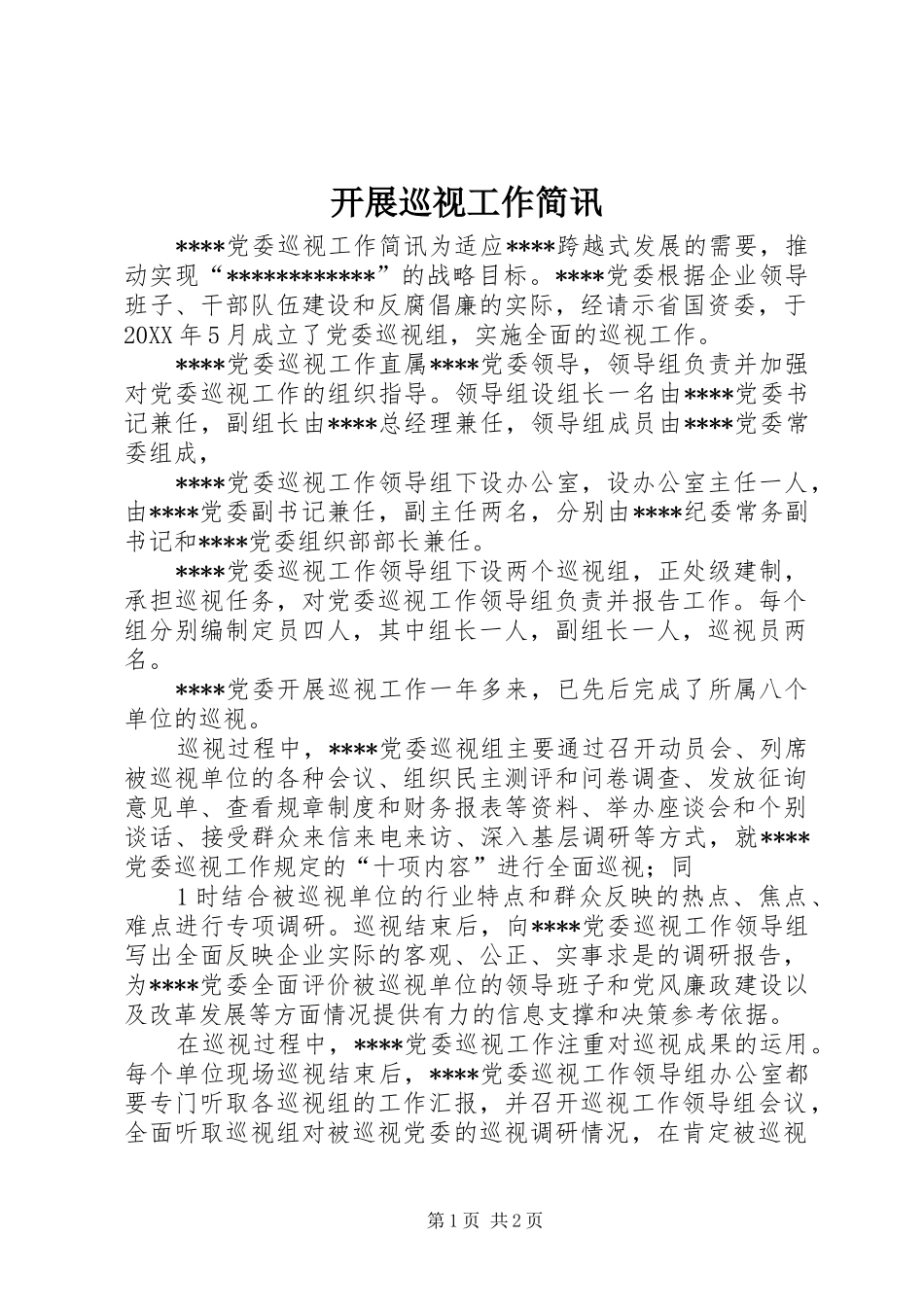 开展巡视工作简讯_第1页