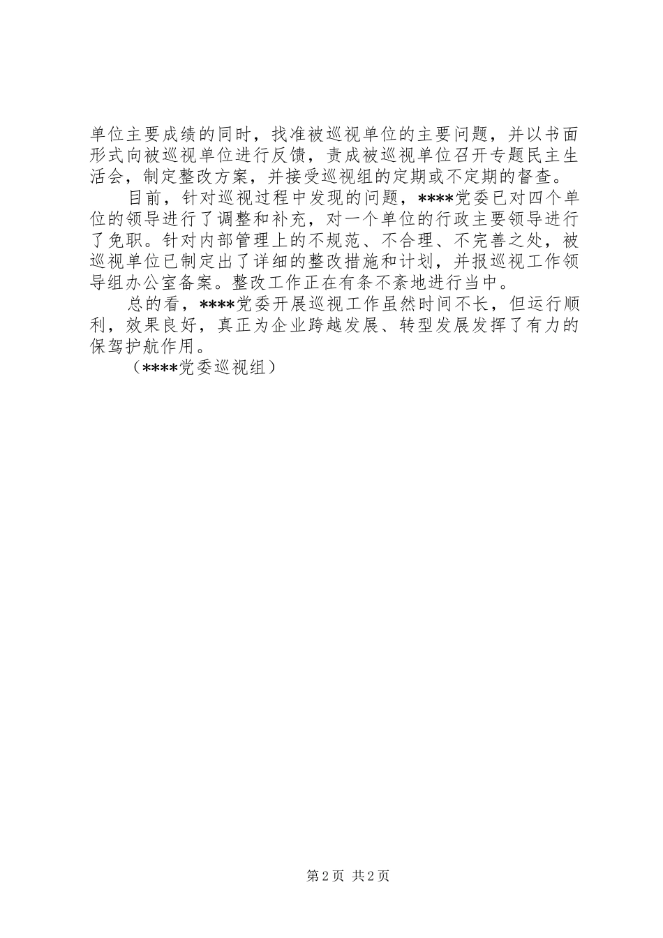 开展巡视工作简讯_第2页