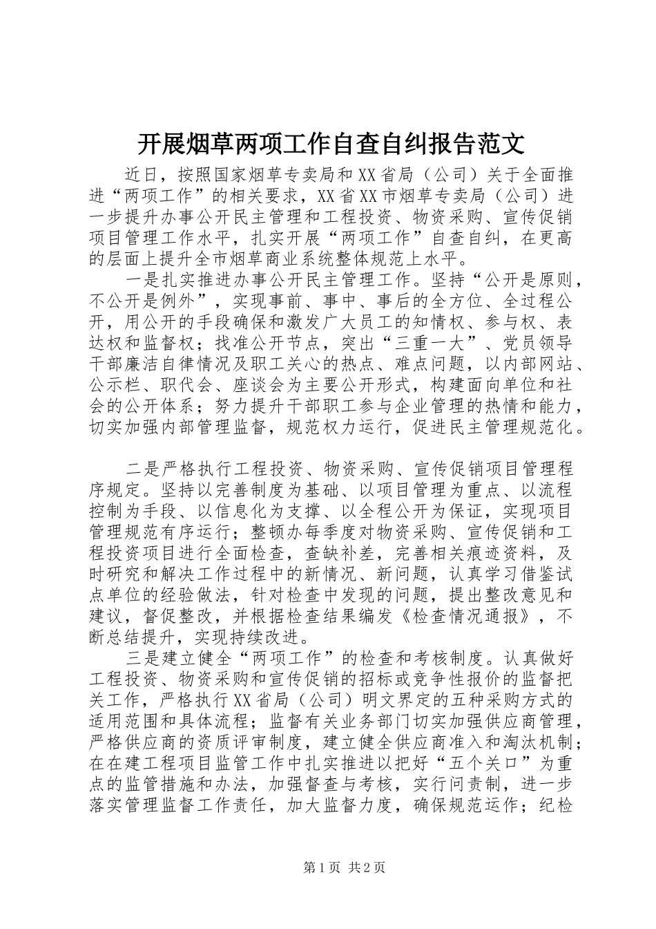 开展烟草两项工作自查自纠报告范文_第1页