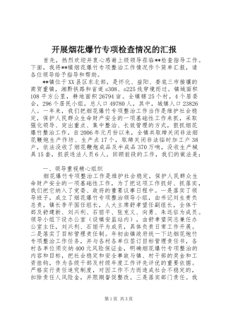 开展烟花爆竹专项检查情况的汇报