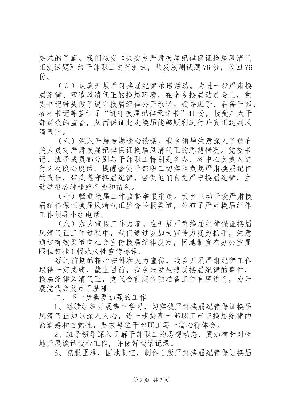 开展严肃换届纪律工作情况汇报_第2页