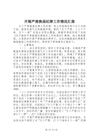 开展严肃换届纪律工作情况汇报