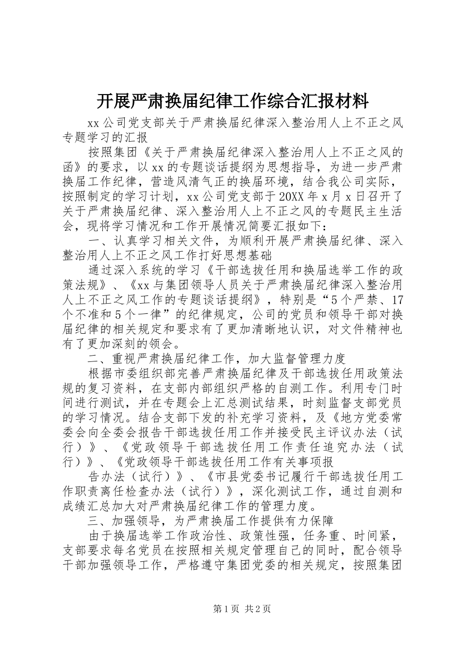 开展严肃换届纪律工作综合汇报材料_第1页