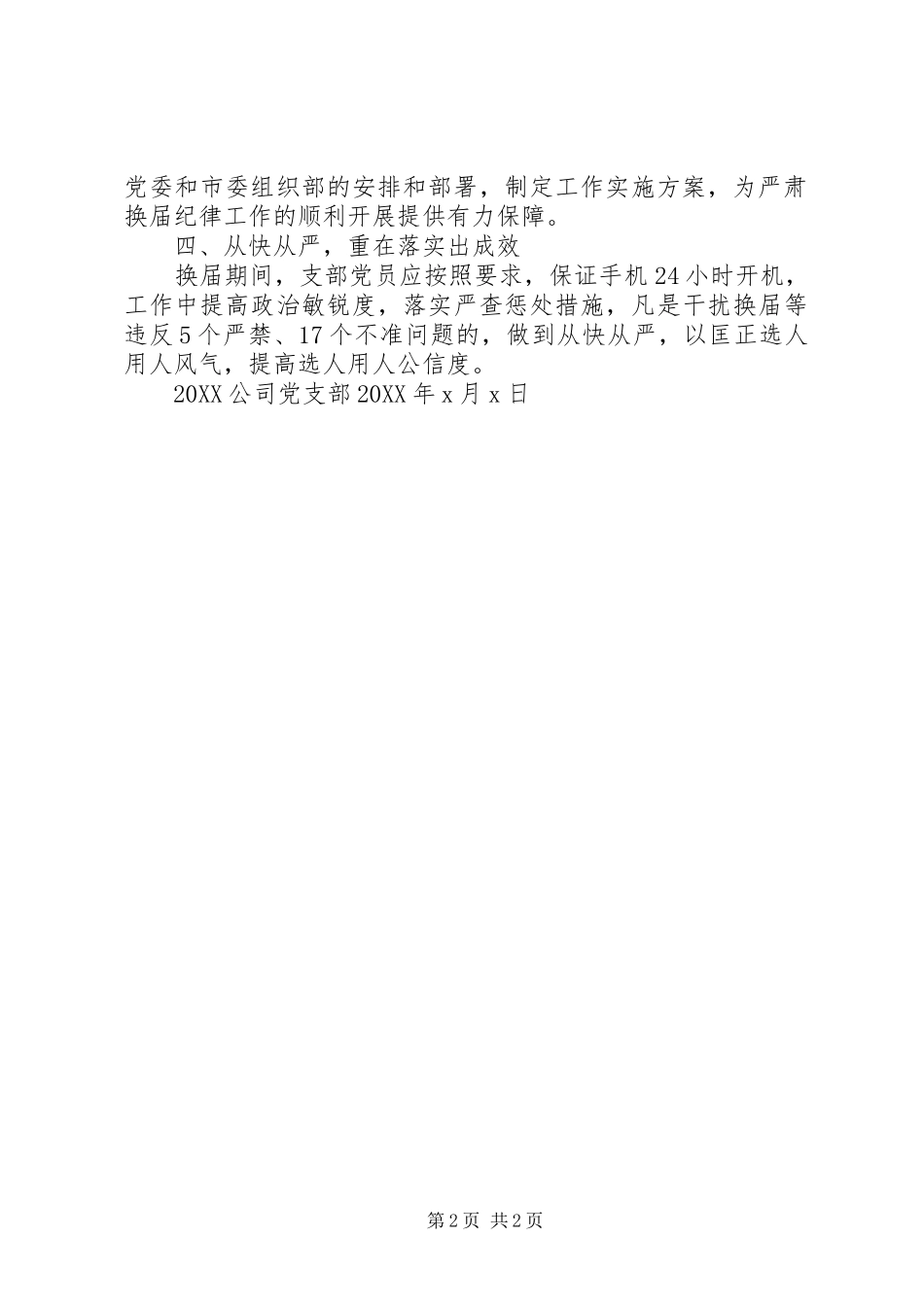 开展严肃换届纪律工作综合汇报材料_第2页