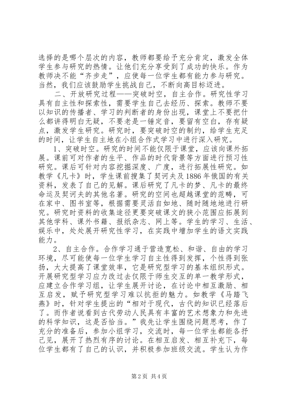 开展研究型学习应注重开放性_第2页