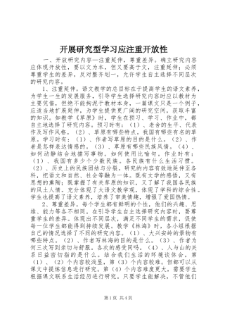 开展研究型学习应注重开放性
