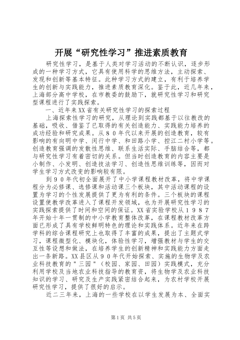 开展研究性学习推进素质教育_第1页