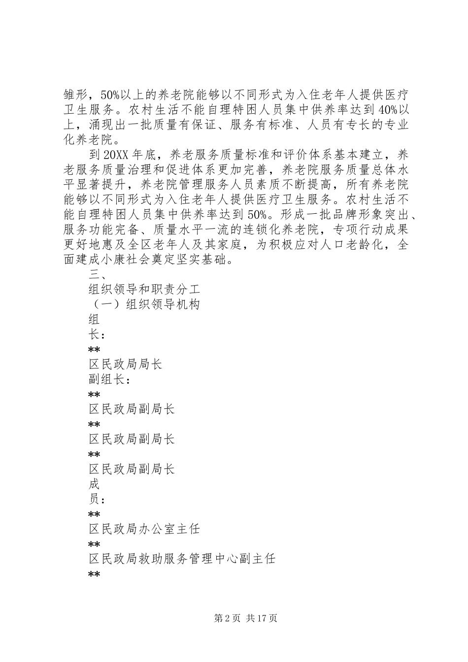 开展养老院服务质量建设专项行动实施方案_第2页